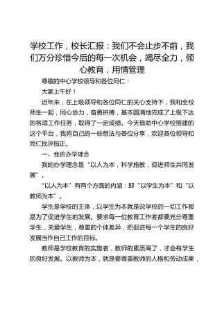 学校工作，校长汇报：我们不会止步不前，我们万分珍惜今后的每一次机会，竭尽全力，倾心教育，用情管理