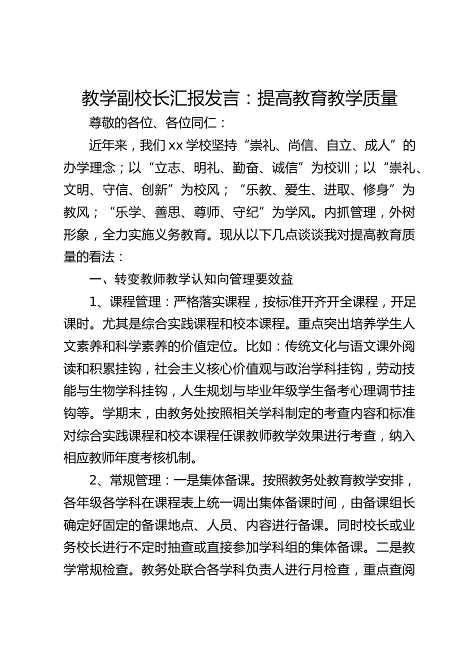 教学副校长汇报发言:提高教育教学质量_第1页