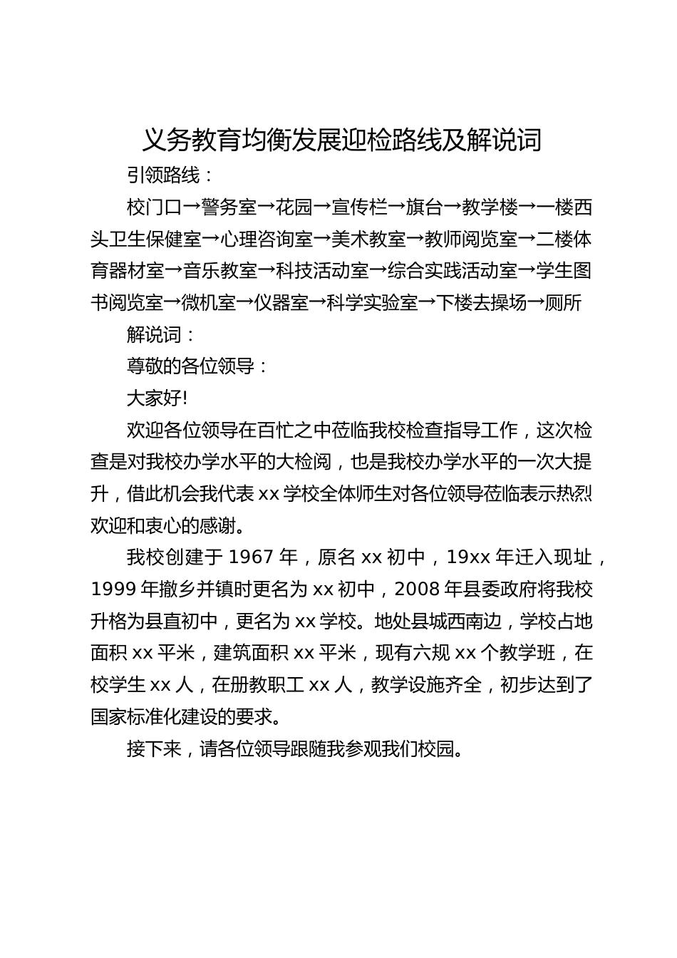 义务教育均衡发展迎检路线及解说词_第1页