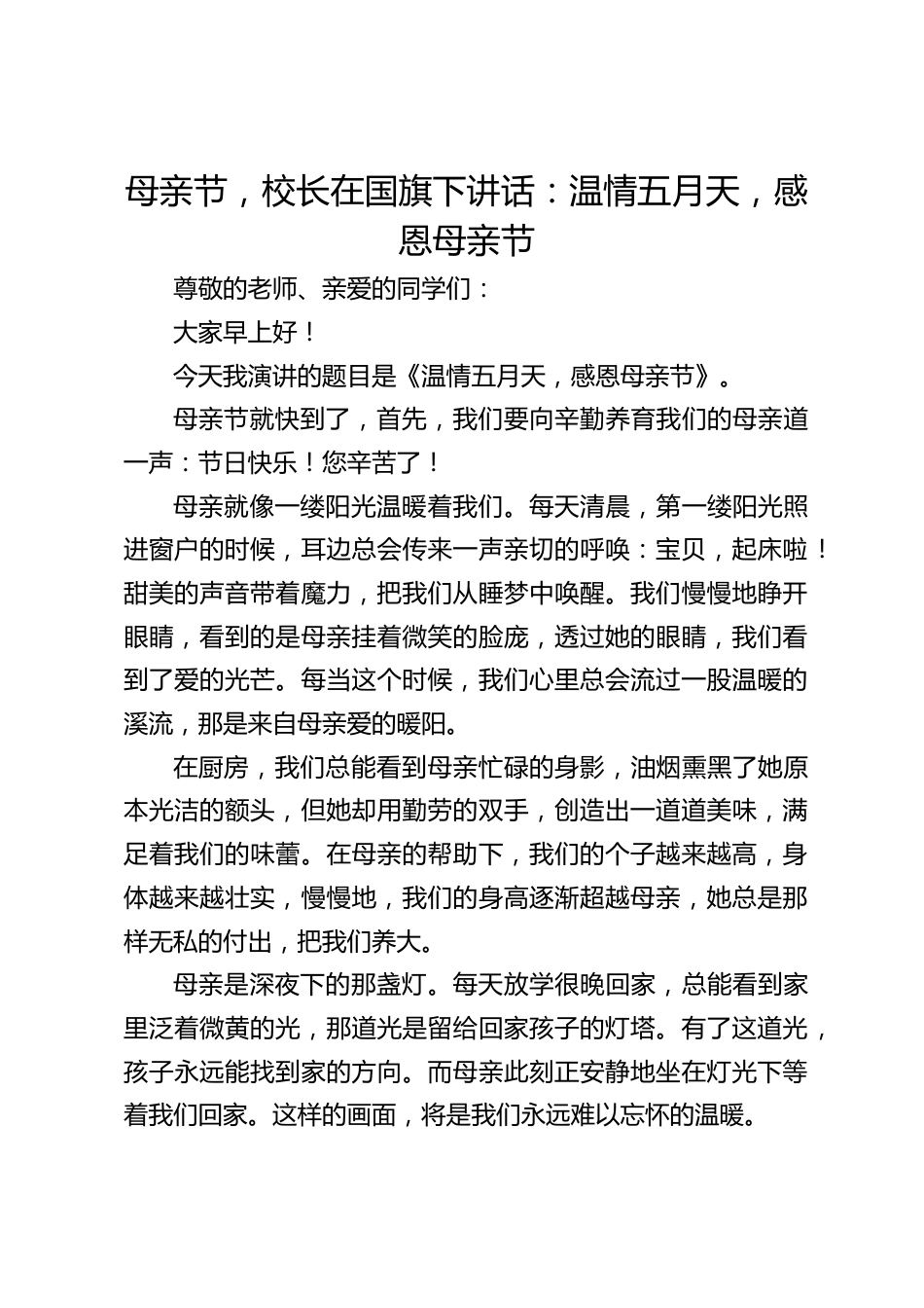 母亲节,校长在国旗下讲话:温情五月天,感恩母亲节_第1页
