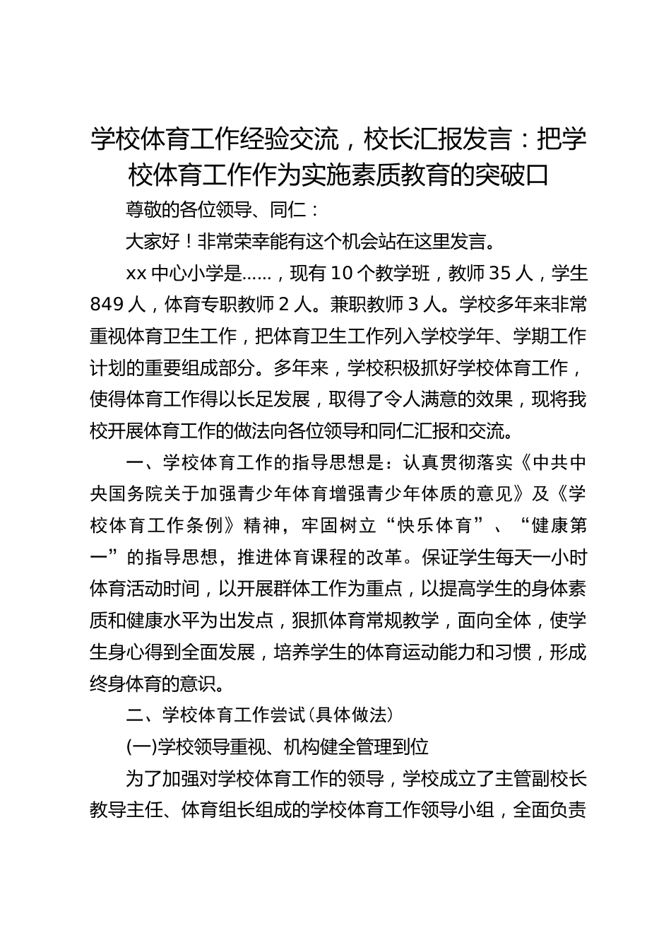 学校体育工作经验交流,校长汇报发言:把学校体育工作作为实施素质教育的突破口_第1页