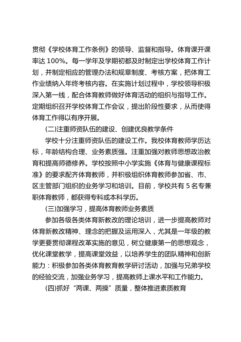 学校体育工作经验交流,校长汇报发言:把学校体育工作作为实施素质教育的突破口_第2页