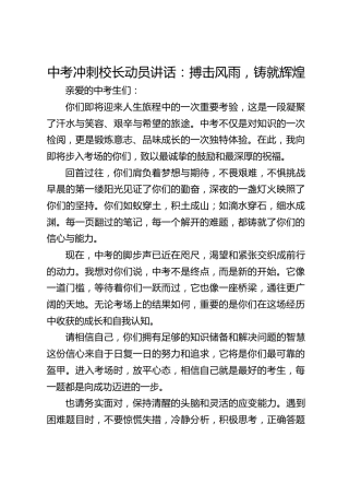 中考冲刺校长动员讲话：搏击风雨，铸就辉煌