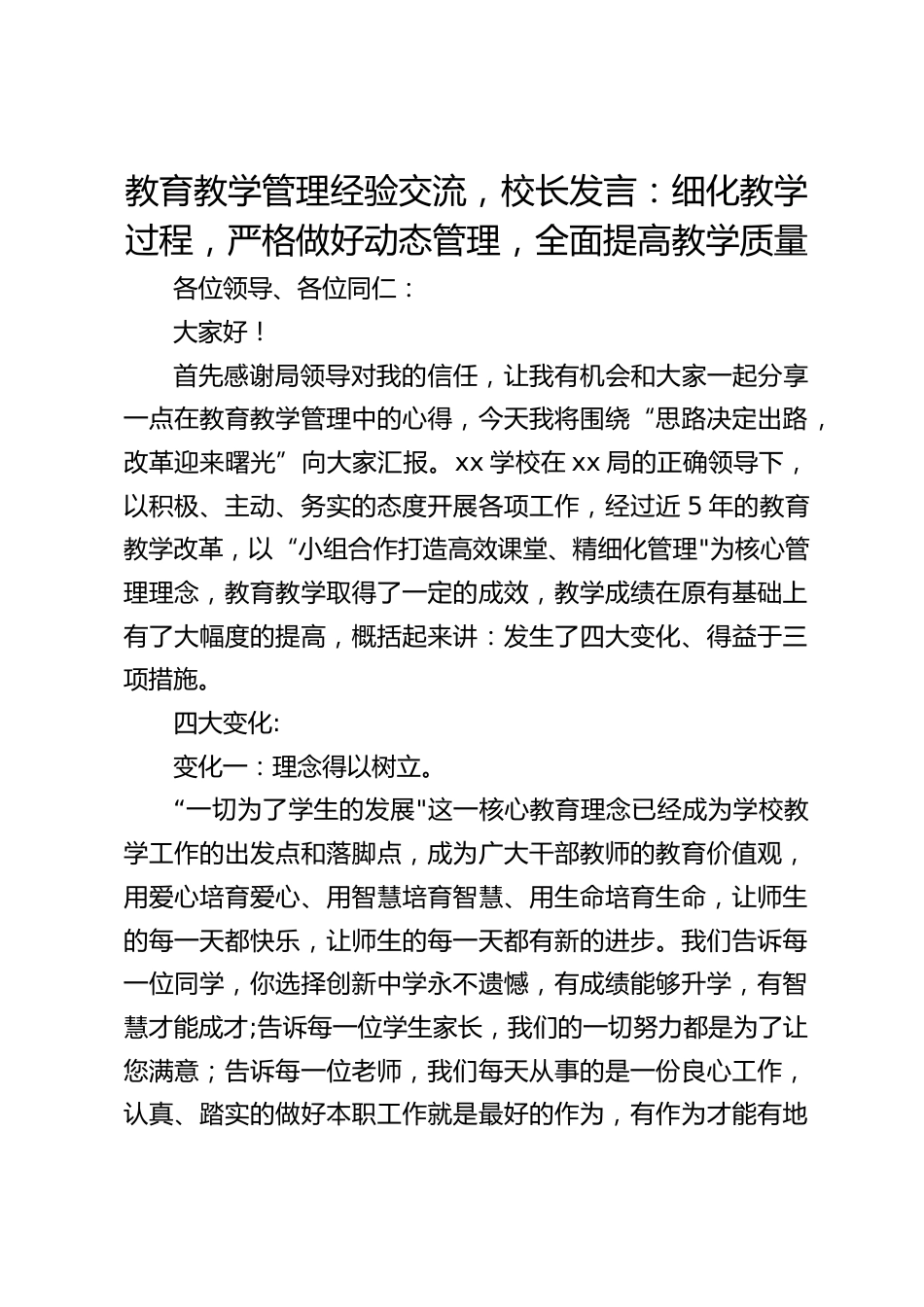 教育教学管理经验交流,校长发言:细化教学过程,严格做好动态管理,全面提高教学质量_第1页