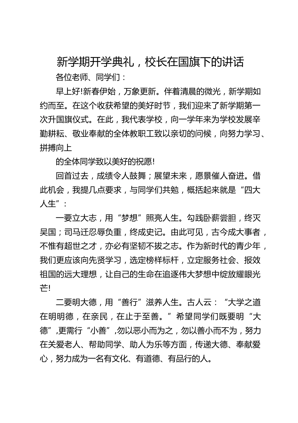新学期开学典礼,校长在国旗下的讲话_第1页