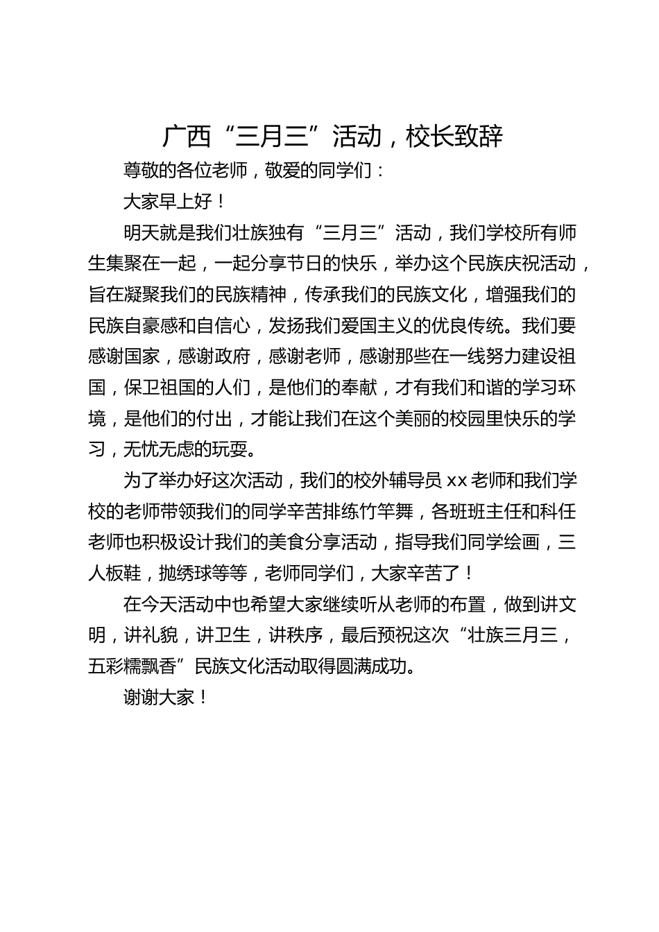 广西“三月三”活动,校长致辞_第1页
