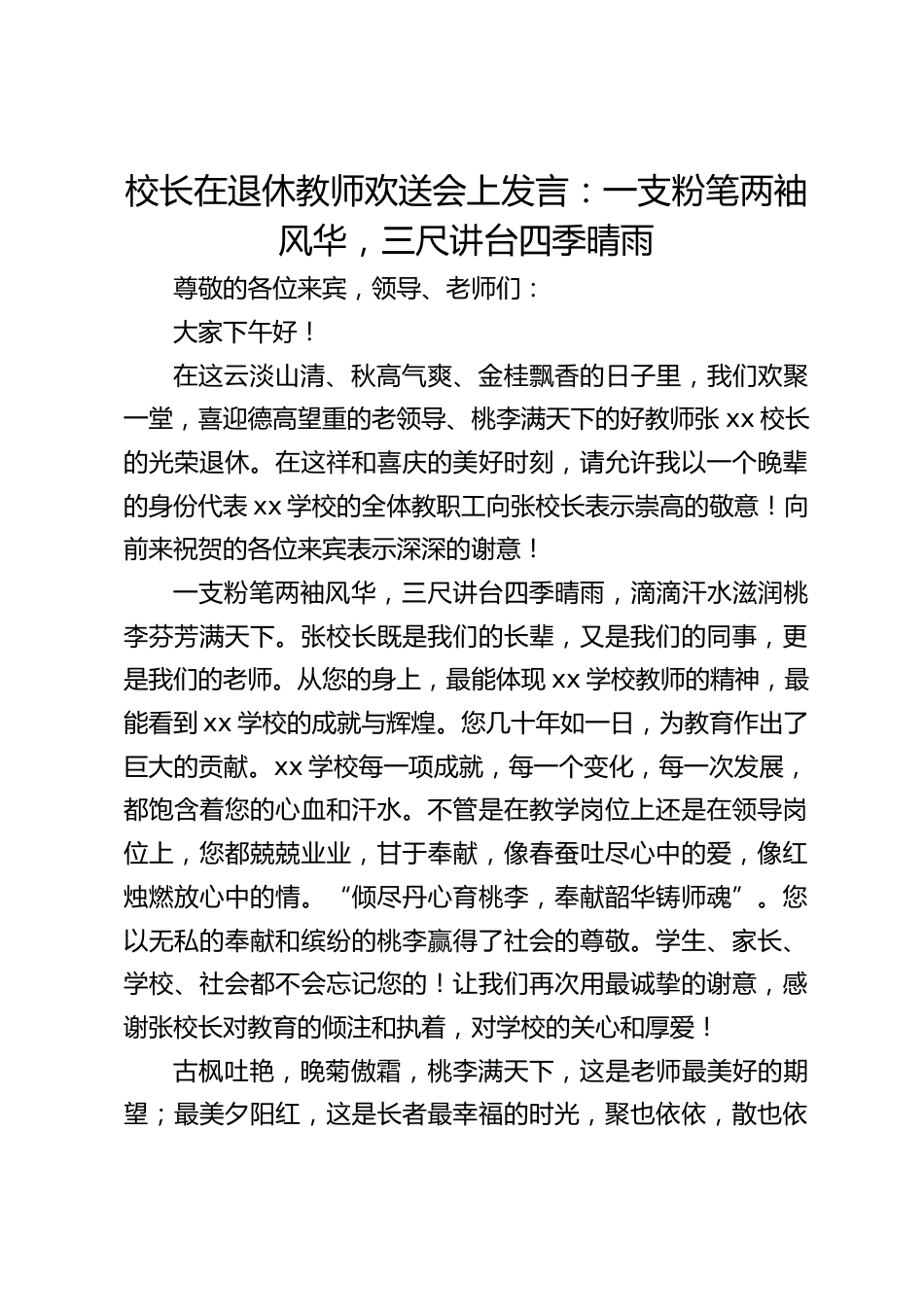 校长在退休教师欢送会上发言:一支粉笔两袖风华,三尺讲台四季晴雨_第1页