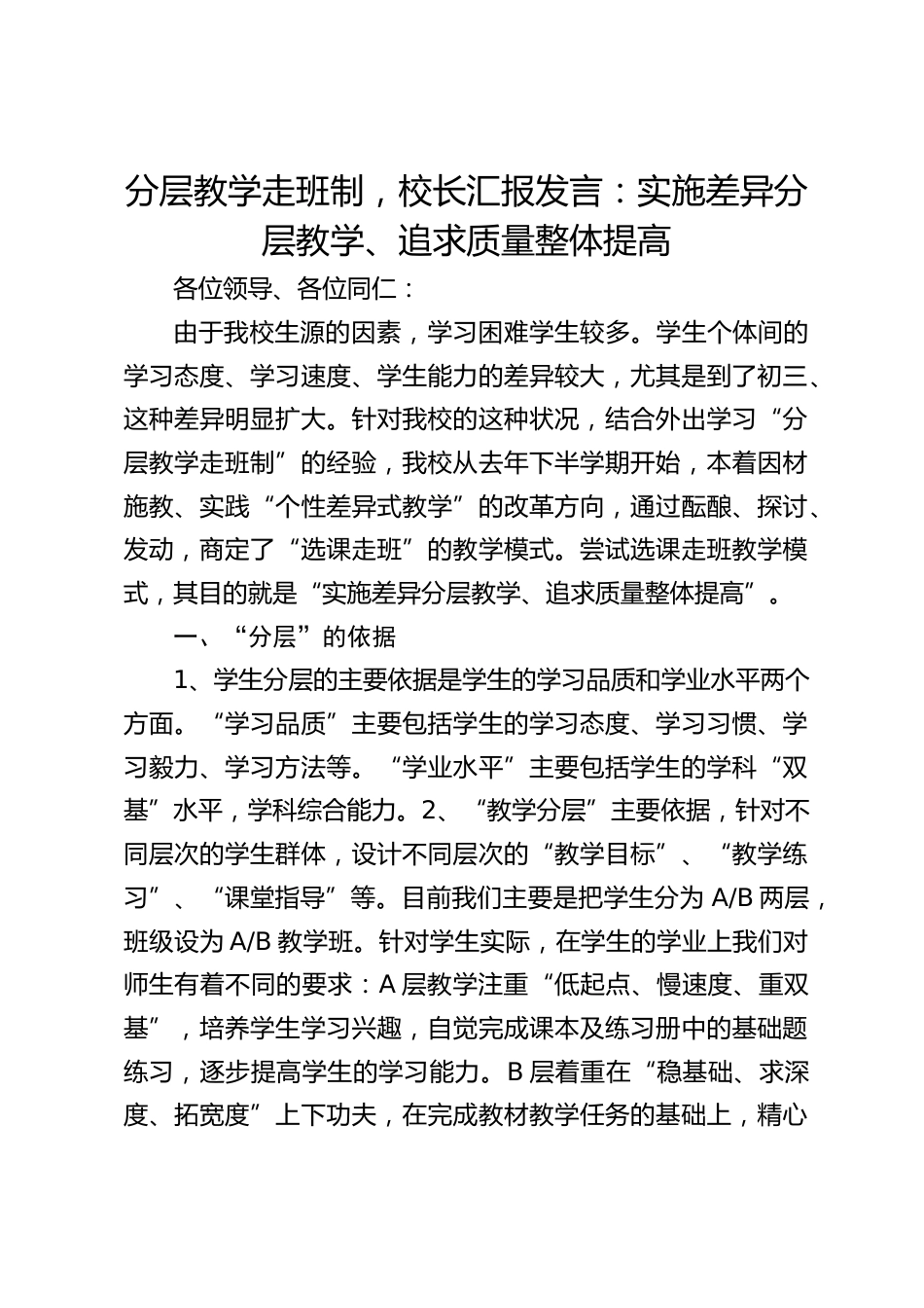 分层教学走班制,校长汇报发言:实施差异分层教学、追求质量整体提高_第1页