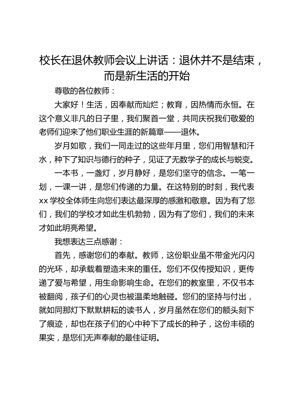 校长在退休教师会议上讲话:退休并不是结束,而是新生活的开始_第1页