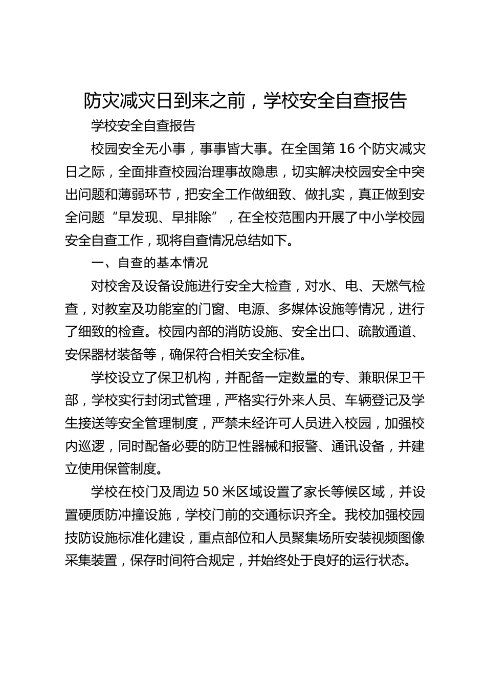防灾减灾日到来之前,学校安全自查报告_第1页