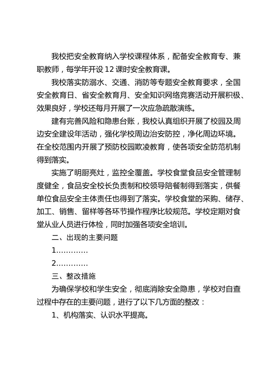 防灾减灾日到来之前,学校安全自查报告_第2页