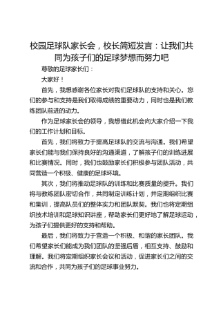 校园足球队家长会，校长简短发言：让我们共同为孩子们的足球梦想而努力吧