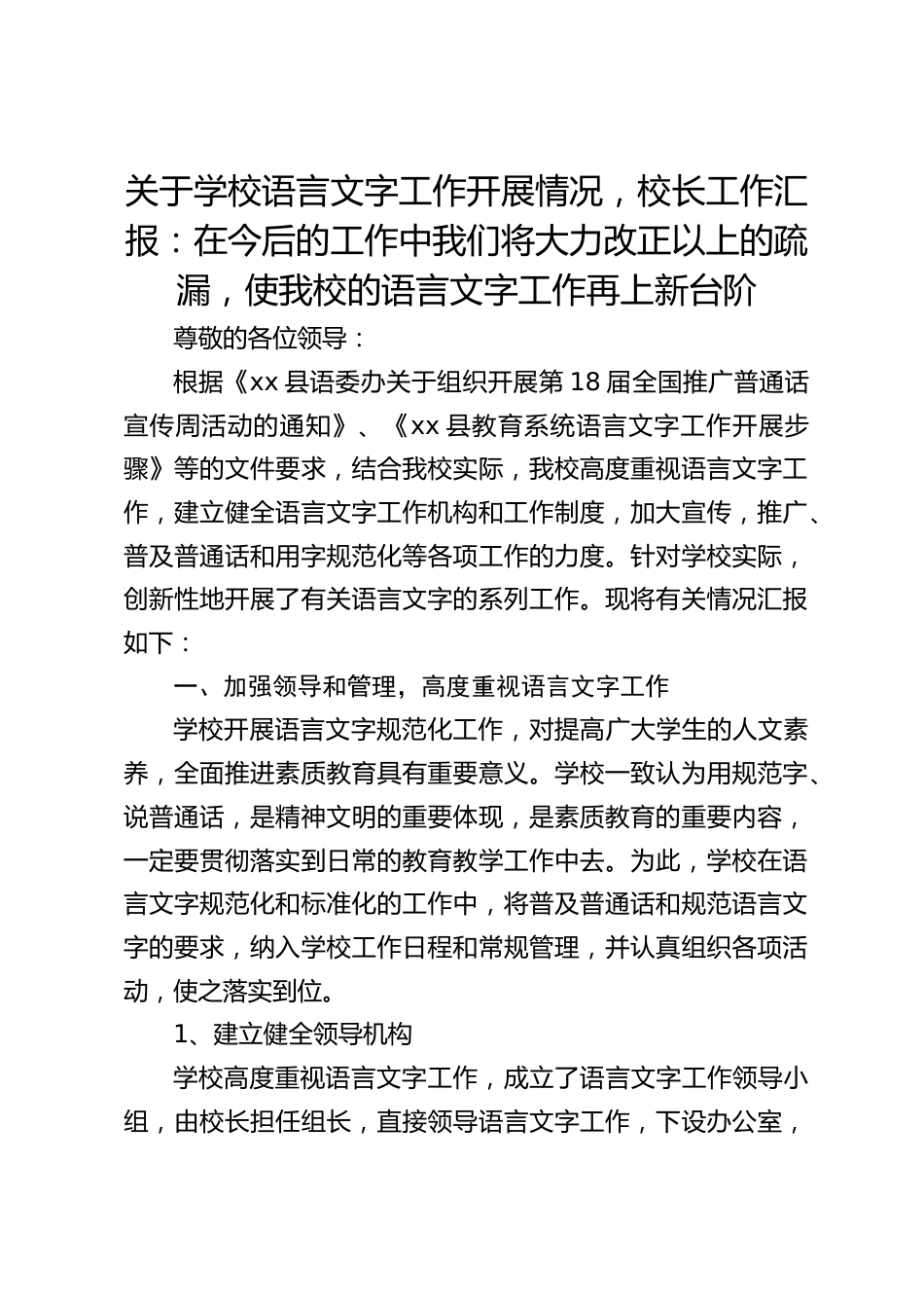关于学校语言文字工作开展情况,校长工作汇报:在今后的工作中我们将大力改正以上的疏漏,使我校的语言文字工作再上新台阶_第1页