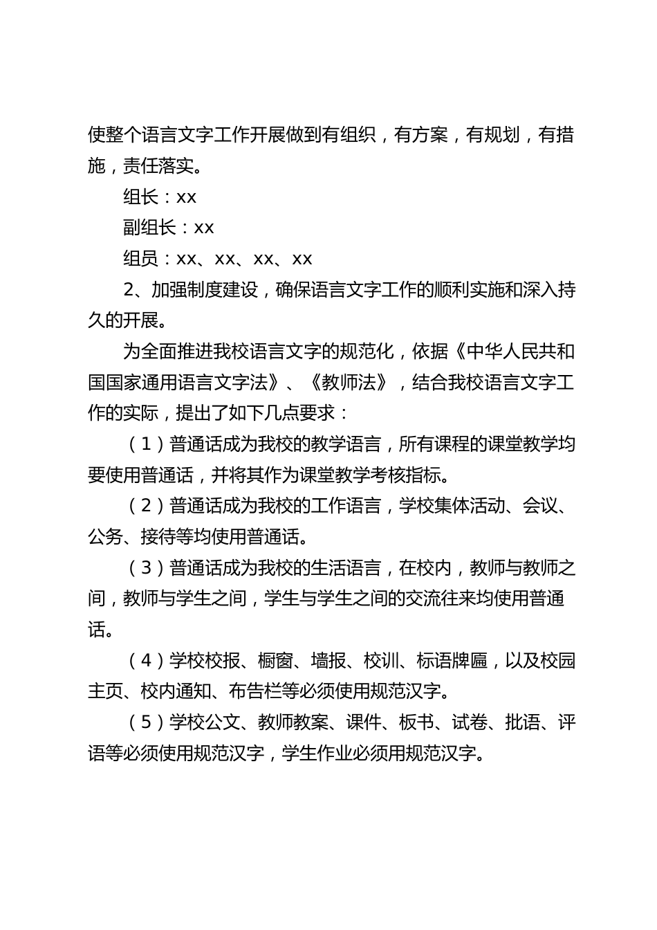 关于学校语言文字工作开展情况,校长工作汇报:在今后的工作中我们将大力改正以上的疏漏,使我校的语言文字工作再上新台阶_第2页