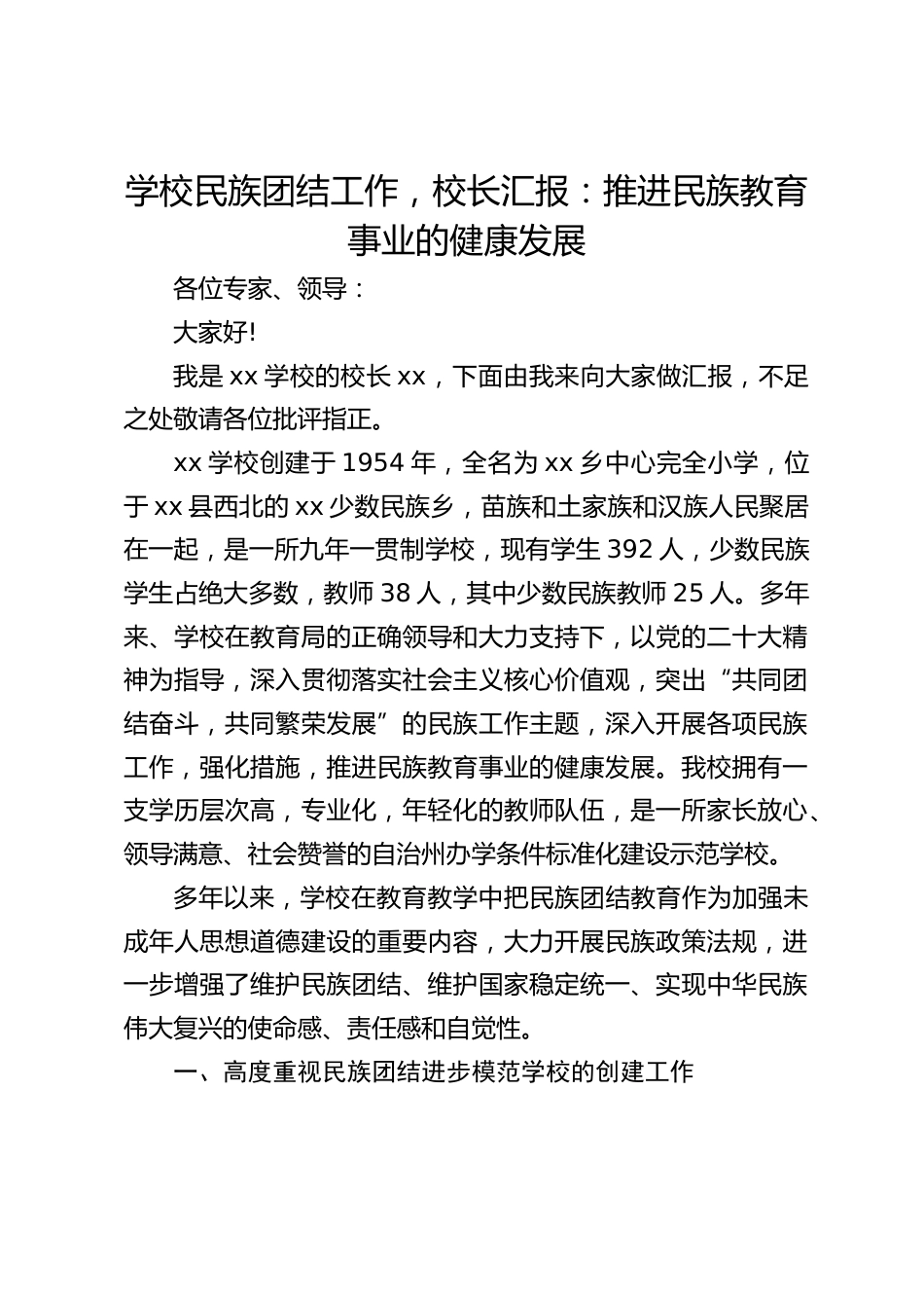 学校民族团结工作,校长汇报:推进民族教育事业的健康发展_第1页