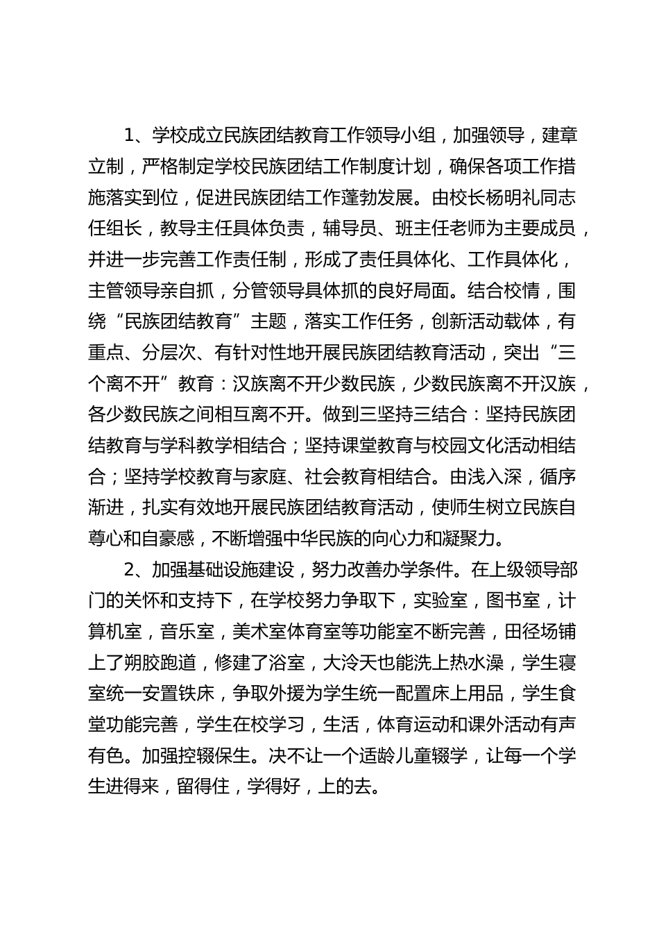 学校民族团结工作,校长汇报:推进民族教育事业的健康发展_第2页