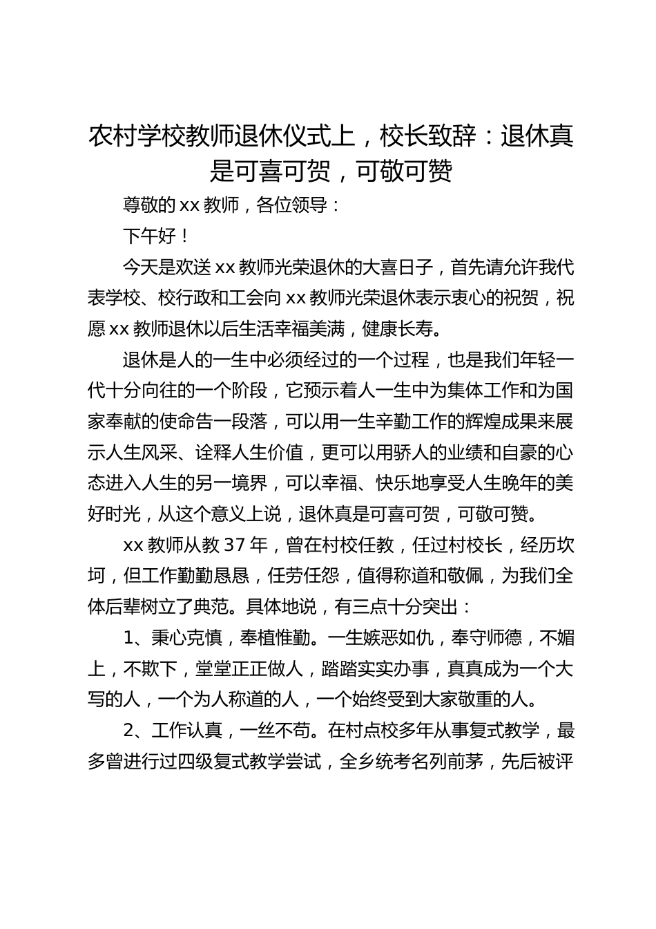 农村学校教师退休仪式上,校长致辞:退休真是可喜可贺,可敬可赞_第1页