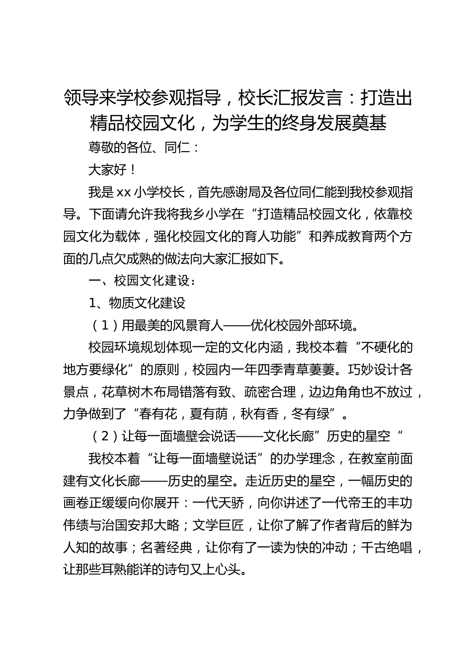 领导来学校参观指导,校长汇报发言:打造出精品校园文化,为学生的终身发展奠基_第1页