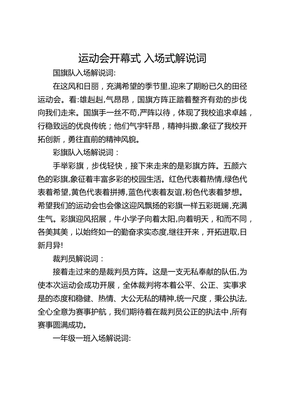 运动会开幕式 入场式解说词_第1页