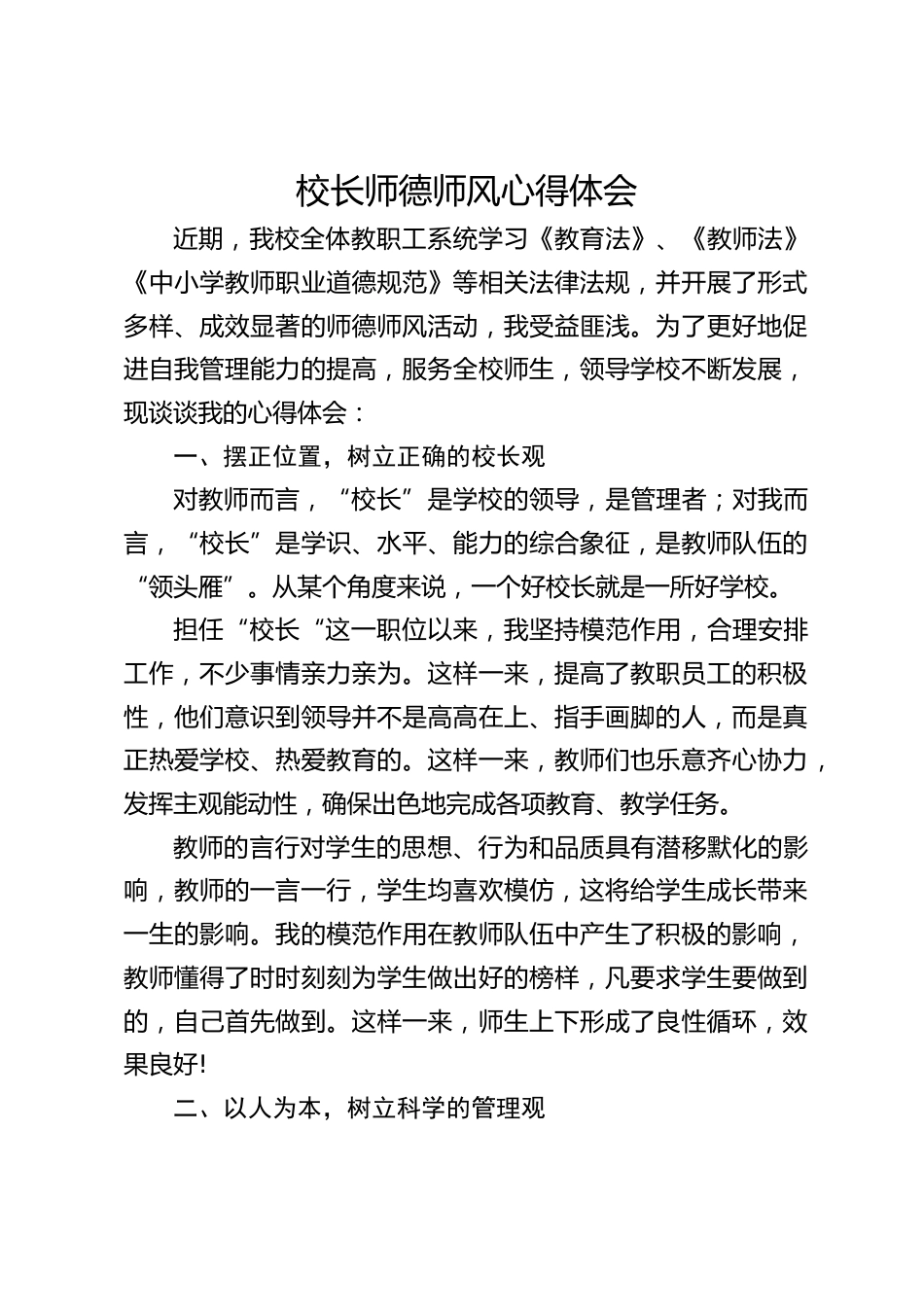 校长师德师风心得体会_第1页