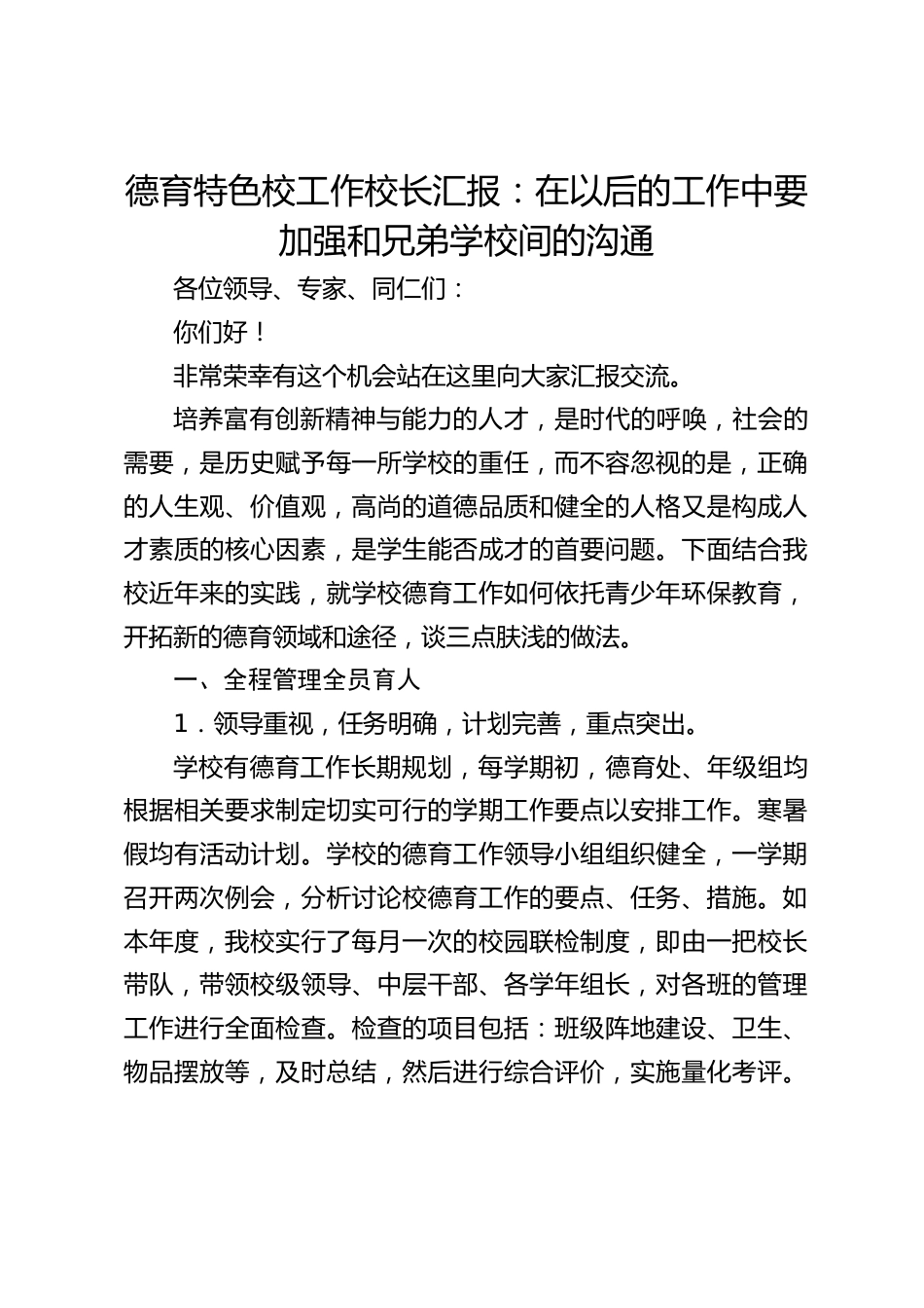 德育特色校工作校长汇报:在以后的工作中要加强和兄弟学校间的沟通_第1页