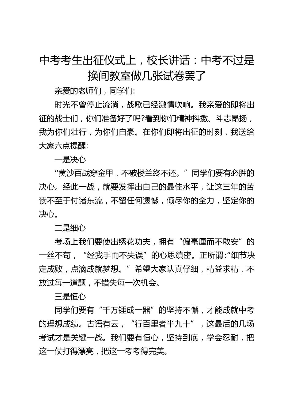 中考考生出征仪式上,校长讲话:中考不过是换间教室做几张试卷罢了_第1页