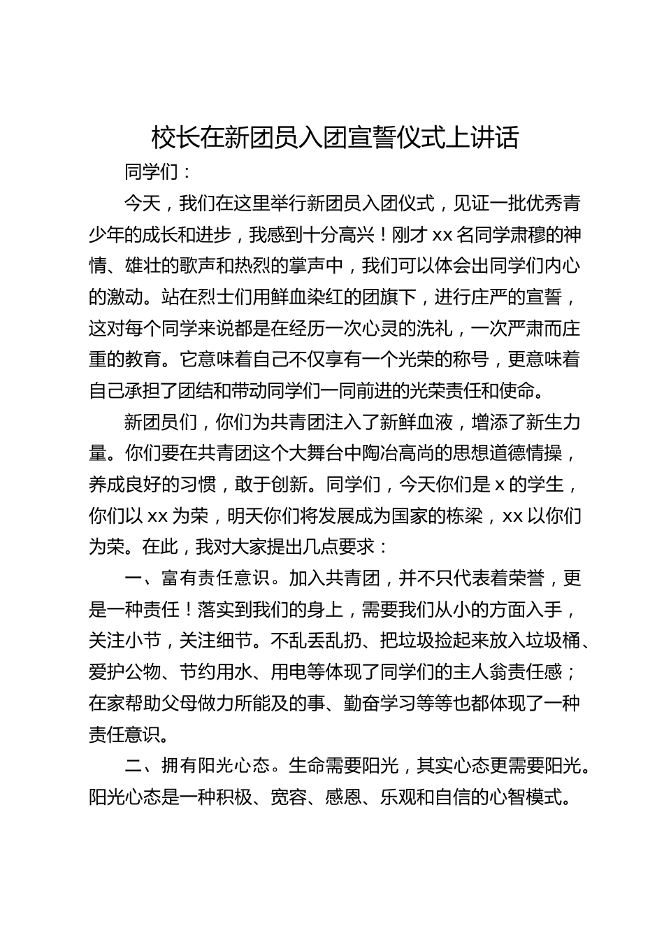校长在新团员入团宣誓仪式上讲话_第1页