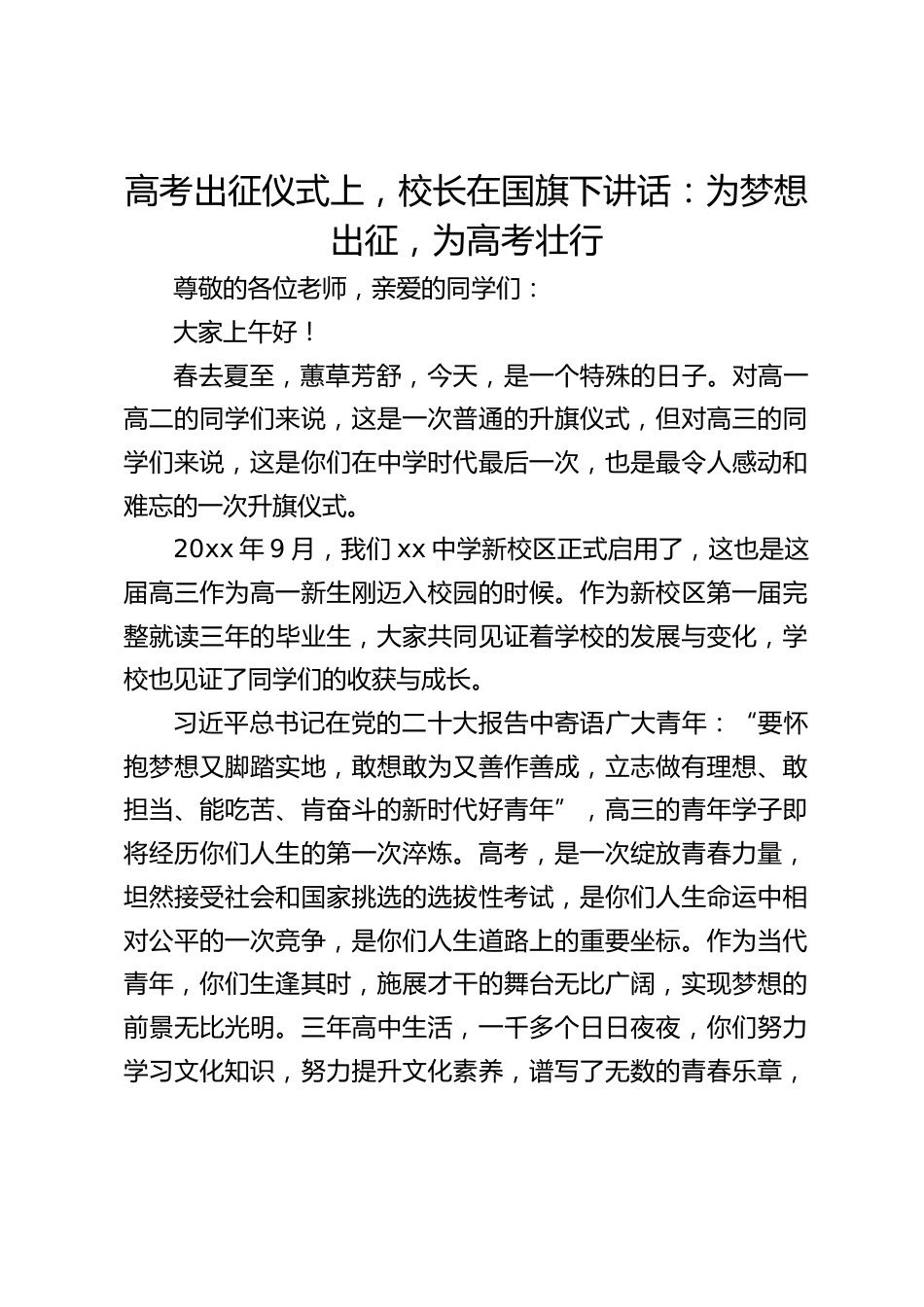 高考出征仪式上,校长在国旗下讲话:为梦想出征,为高考壮行_第1页