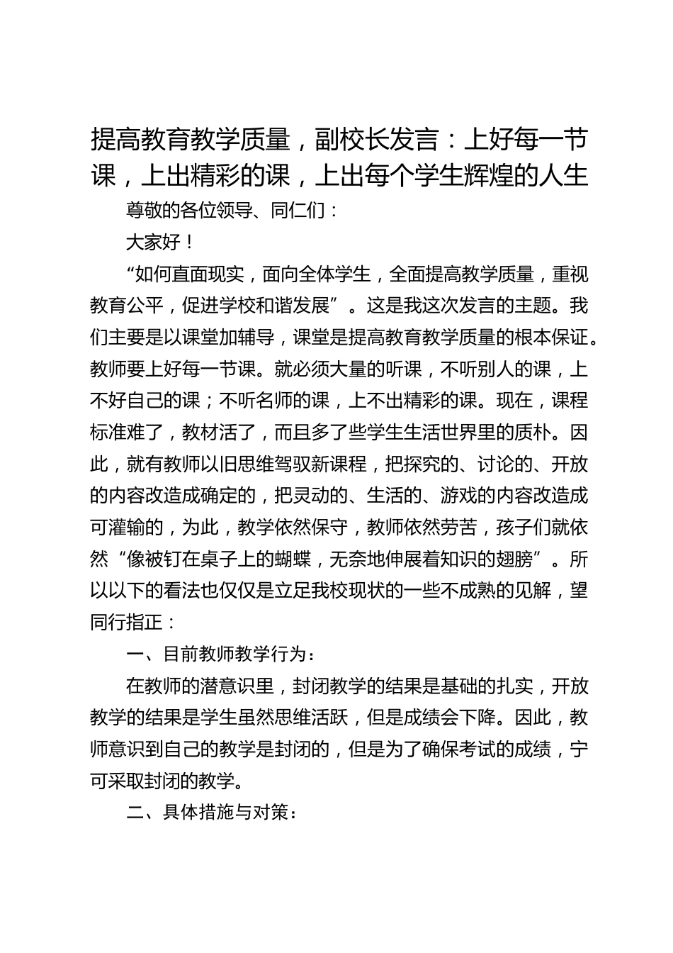 提高教育教学质量,副校长发言:上好每一节课,上出精彩的课,上出每个学生辉煌的人生_第1页