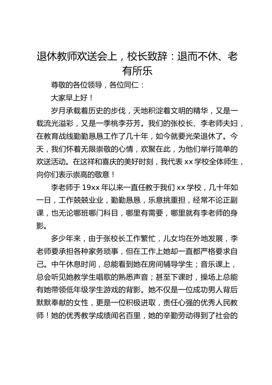 退休教师欢送会上,校长致辞:退而不休、老有所乐_第1页