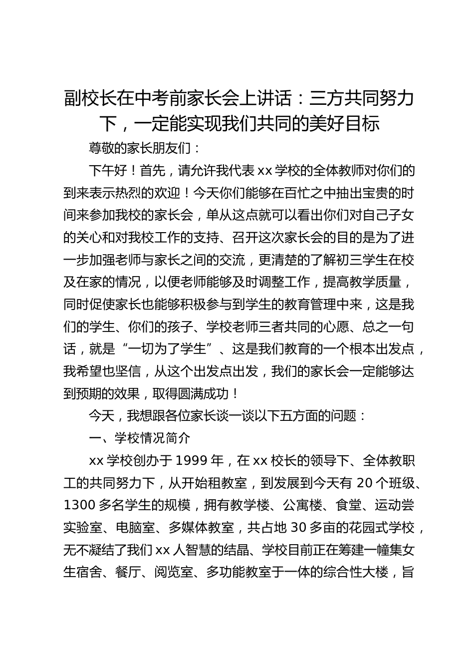 副校长在中考前家长会上讲话:三方共同努力下,一定能实现我们共同的美好目标_第1页