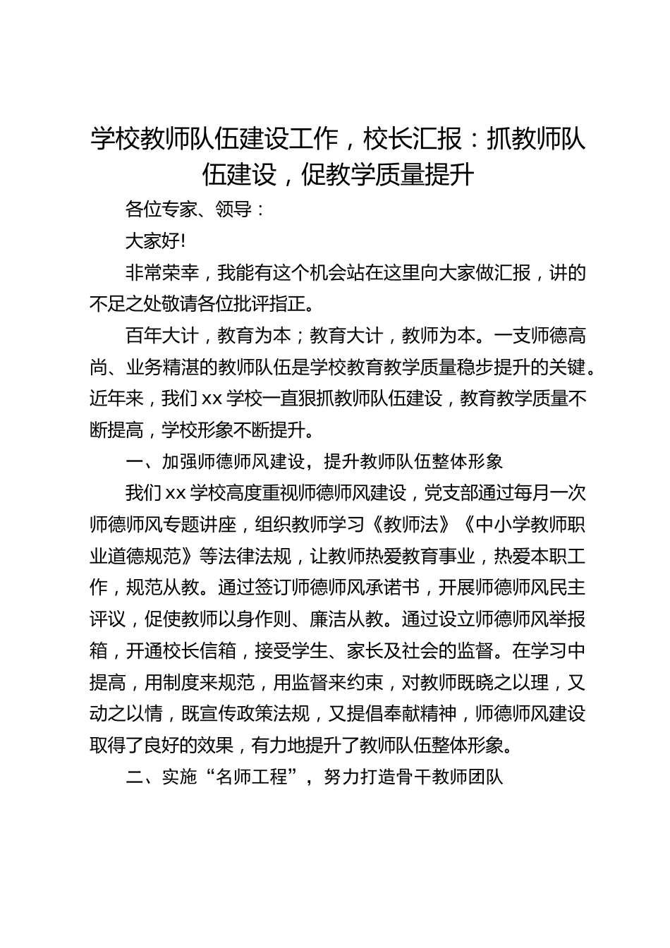 学校教师队伍建设工作,校长汇报:抓教师队伍建设,促教学质量提升_第1页