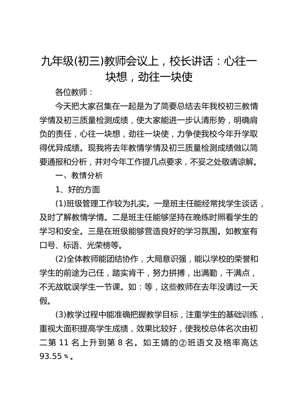九年级(初三)教师会议上,校长讲话:心往一块想,劲往一块使_第1页