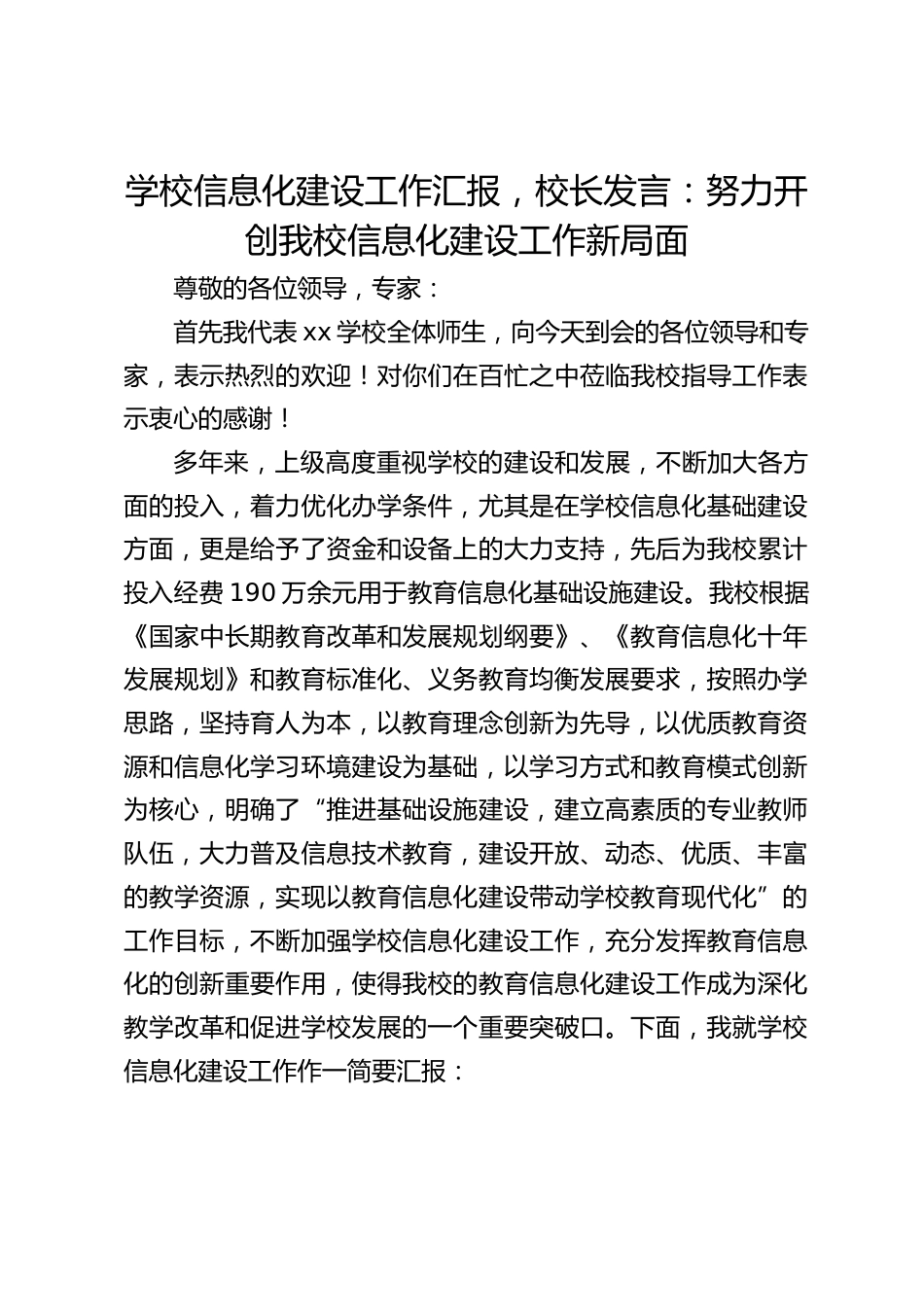 学校信息化建设工作汇报,校长发言:努力开创我校信息化建设工作新局面_第1页