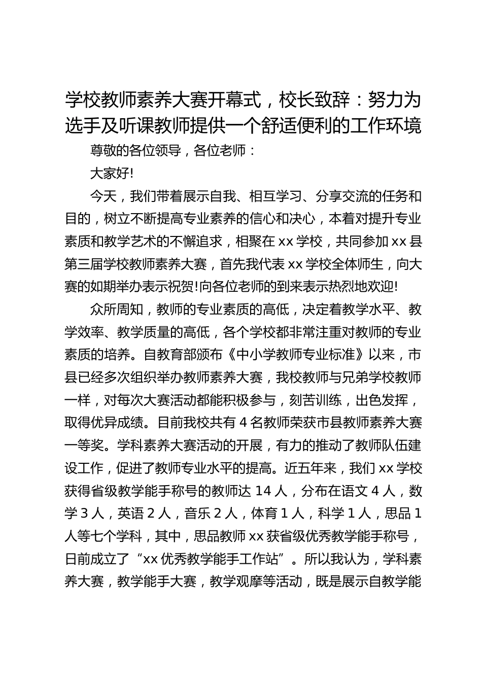 学校教师素养大赛开幕式,校长致辞:努力为选手及听课教师提供一个舒适便利的工作环境_第1页