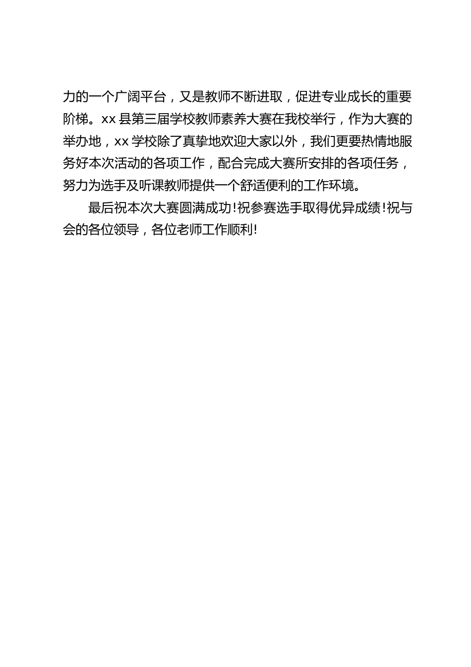学校教师素养大赛开幕式,校长致辞:努力为选手及听课教师提供一个舒适便利的工作环境_第2页