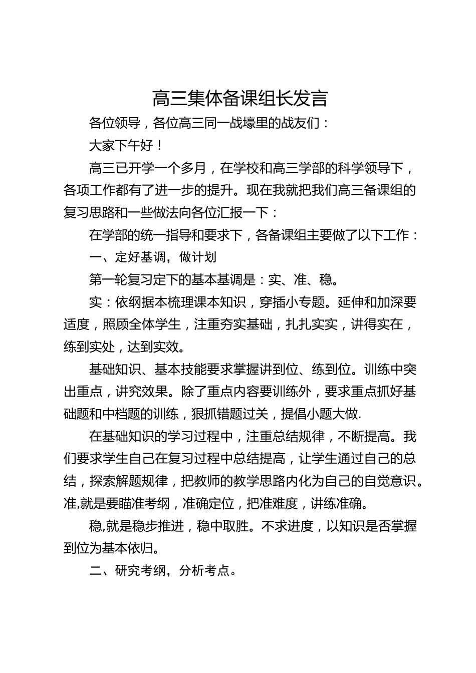 高三集体备课组长发言_第1页