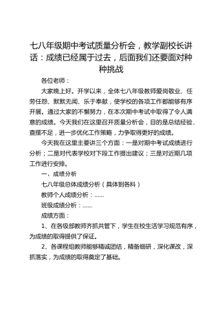 七八年级期中考试质量分析会，教学副校长讲话：成绩已经属于过去，后面我们还要面对种种挑战