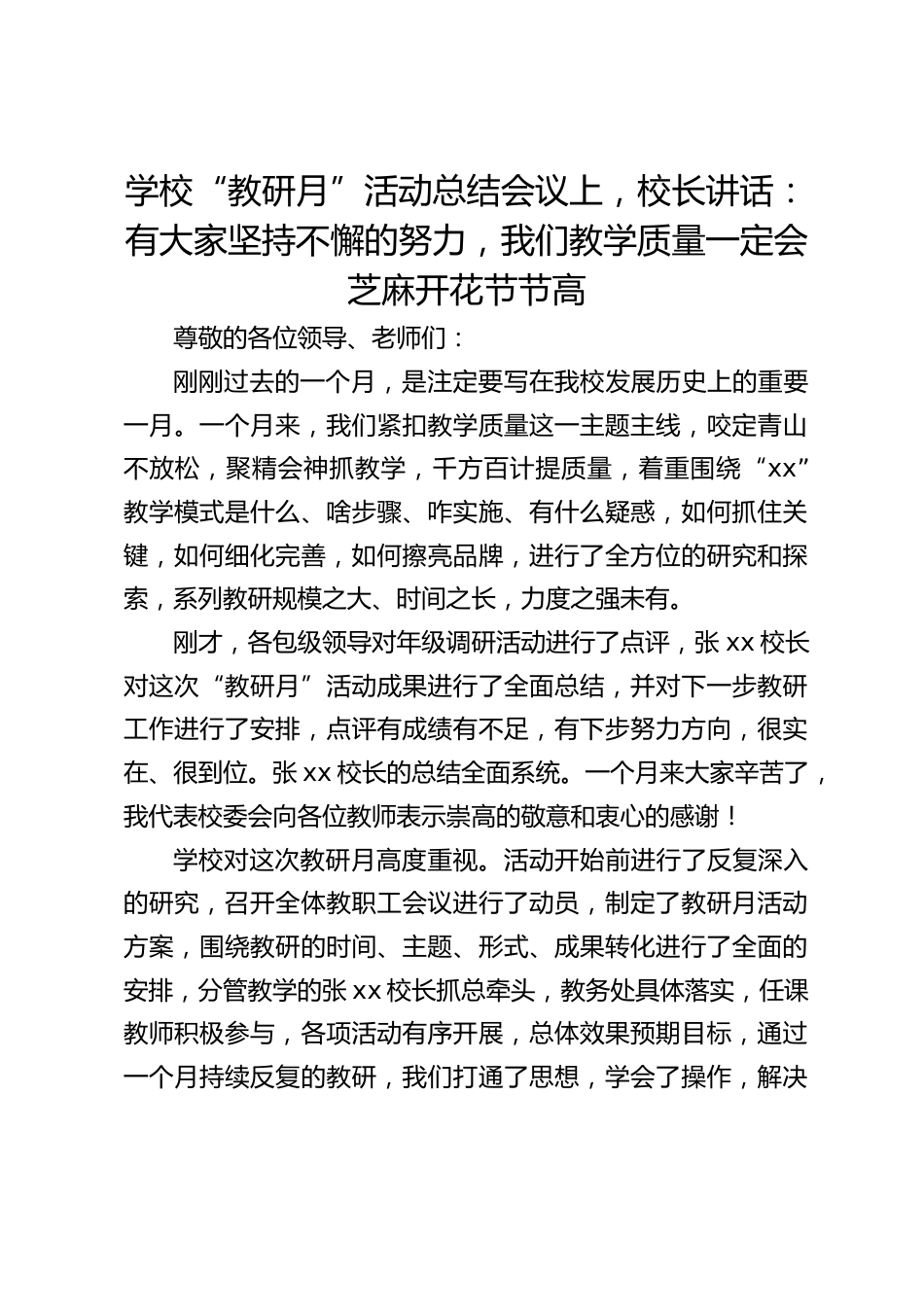 学校“教研月”活动总结会议上,校长讲话:有大家坚持不懈的努力,我们教学质量一定会芝麻开花节节高_第1页