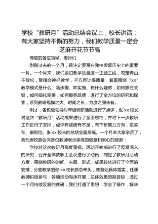 学校“教研月”活动总结会议上，校长讲话：有大家坚持不懈的努力，我们教学质量一定会芝麻开花节节高