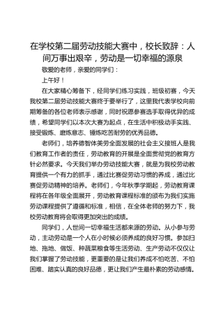 在学校第二届劳动技能大赛中，校长致辞：人间万事出艰辛，劳动是一切幸福的源泉