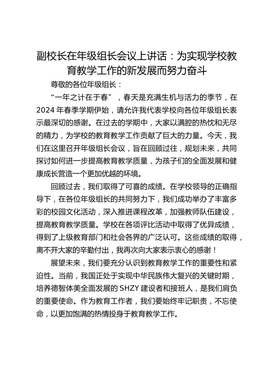 副校长在年级组长会议上讲话:为实现学校教育教学工作的新发展而努力奋斗_第1页