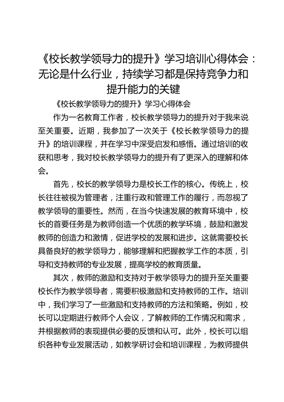 《校长教学领导力的提升》学习培训心得体会:无论是什么行业,持续学习都是保持竞争力和提升能力的关键_第1页
