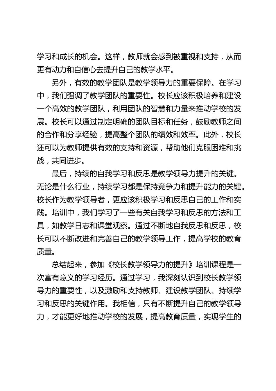 《校长教学领导力的提升》学习培训心得体会:无论是什么行业,持续学习都是保持竞争力和提升能力的关键_第2页