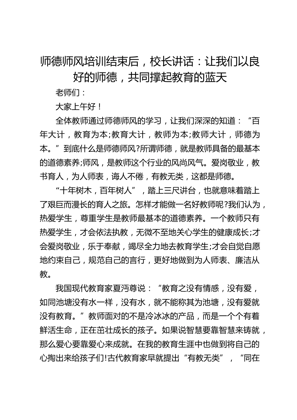 师德师风培训结束后,校长讲话:让我们以良好的师德,共同撑起教育的蓝天_第1页
