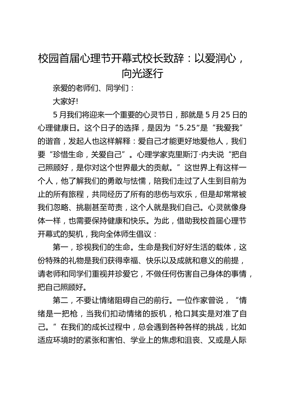 校园首届心理节开幕式校长致辞:以爱润心,向光逐行_第1页