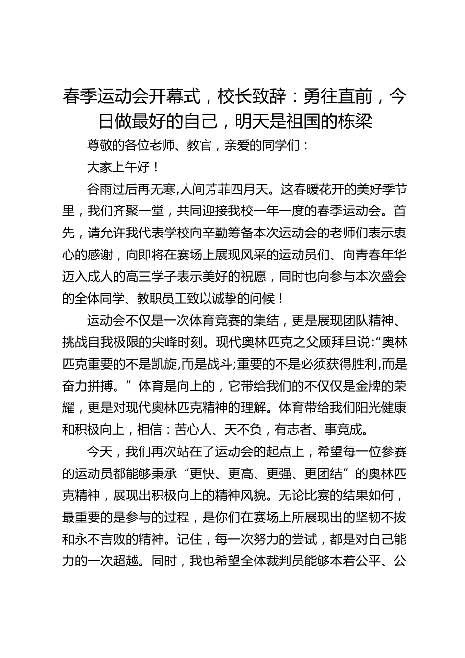 春季运动会开幕式,校长致辞:勇往直前,今日做最好的自己,明天是祖国的栋梁_第1页