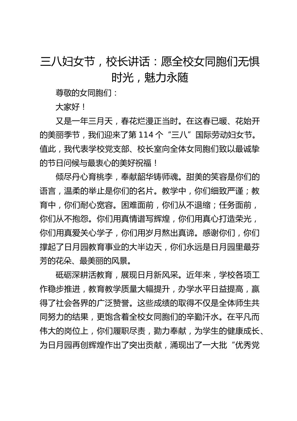 三八妇女节,校长讲话:愿全校女同胞们无惧时光,魅力永随_第1页