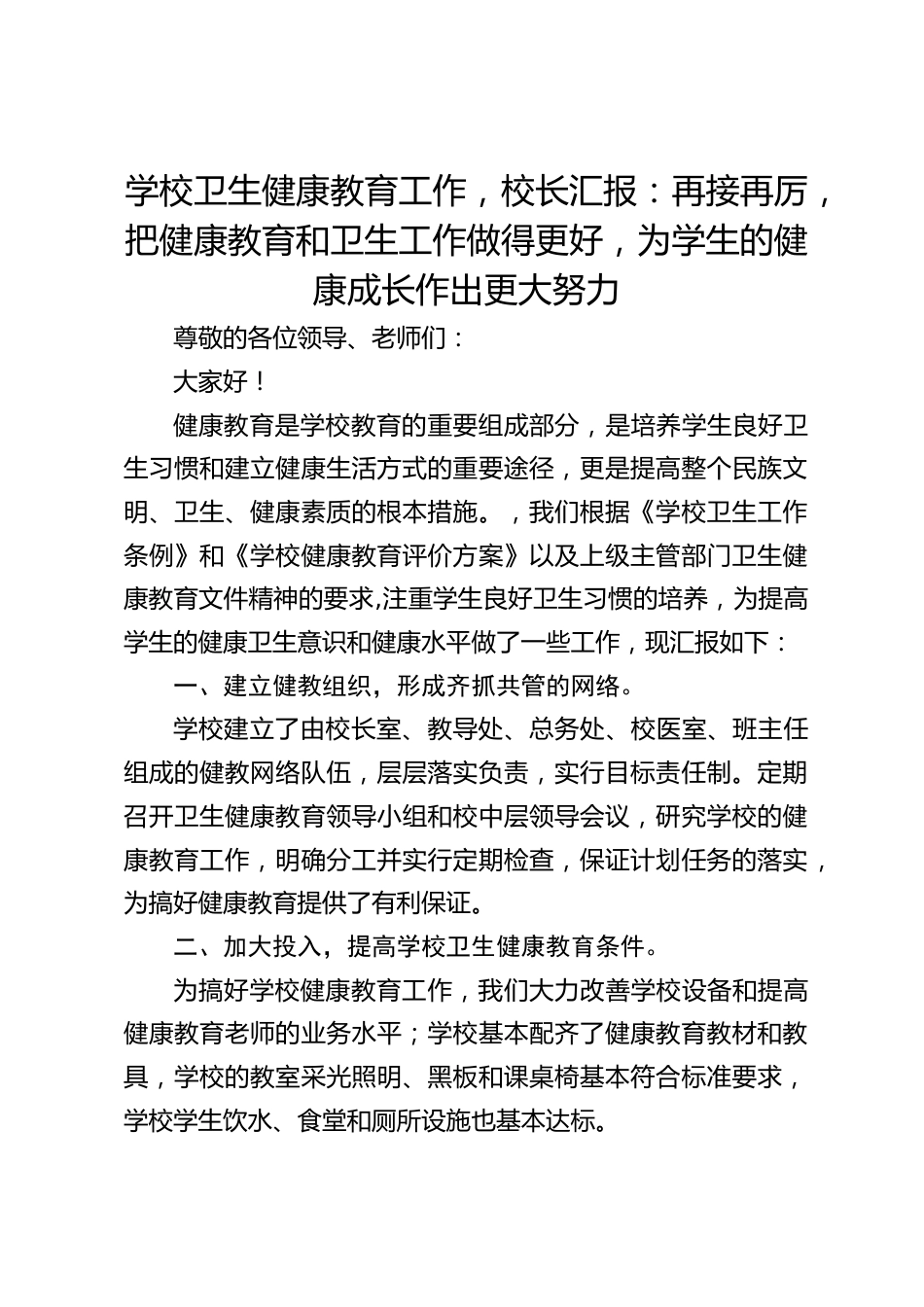学校卫生健康教育工作,校长汇报:再接再厉,把健康教育和卫生工作做得更好,为学生的健康成长作出更大努力_第1页