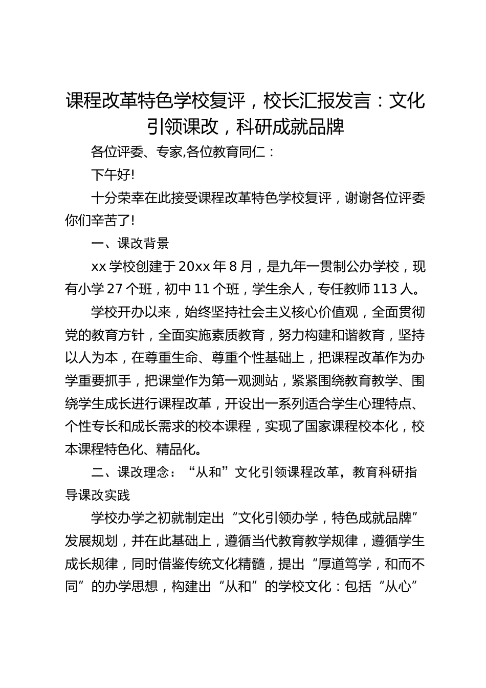 课程改革特色学校复评,校长汇报发言:文化引领课改,科研成就品牌_第1页
